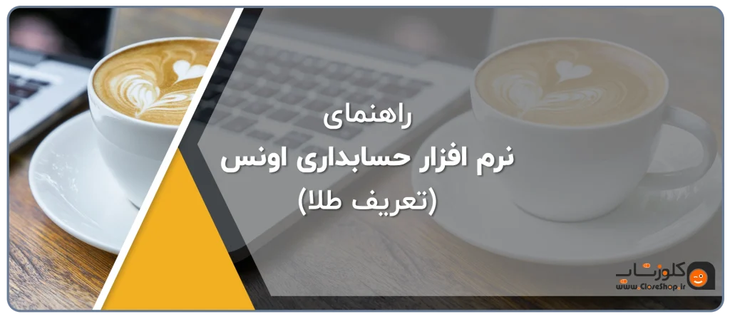 راهنمای معرفی کالا در نرم افزار حسابداری اونس، تعریف سکه، طلا ساخته، تعریف ارز، تعریف کالا، تعریف جواهر، تعریف خدمات در نرم افزار اونس طلا