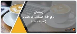 راهنمای معرفی کالا در نرم افزار حسابداری اونس، تعریف سکه، طلا ساخته، تعریف ارز، تعریف کالا، تعریف جواهر، تعریف خدمات در نرم افزار اونس طلا