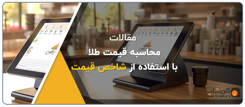 محاسبه قیمت طلا با استفاده از شاخص قیمت در نرم افزار حسابداری اونس، محاسبه سریع قیمت طلا، محاسبه شاخص روز طلا در نرم افزار حسابداری اونس حسابداری طلافروشی تولید گروه مهندسی نرم افزار پژواک