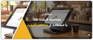 محاسبه قیمت طلا با استفاده از شاخص قیمت در نرم افزار حسابداری اونس، محاسبه سریع قیمت طلا، محاسبه شاخص روز طلا در نرم افزار حسابداری اونس حسابداری طلافروشی تولید گروه مهندسی نرم افزار پژواک