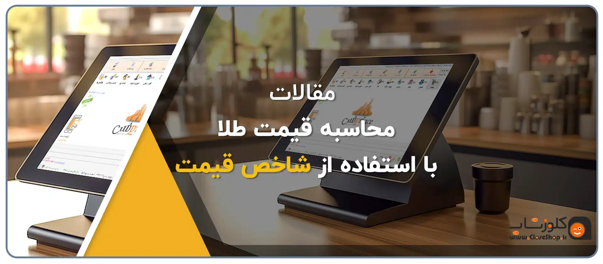 محاسبه قیمت طلا با استفاده از شاخص قیمت در نرم افزار حسابداری اونس، محاسبه سریع قیمت طلا، محاسبه شاخص روز طلا در نرم افزار حسابداری اونس حسابداری طلافروشی تولید گروه مهندسی نرم افزار پژواک