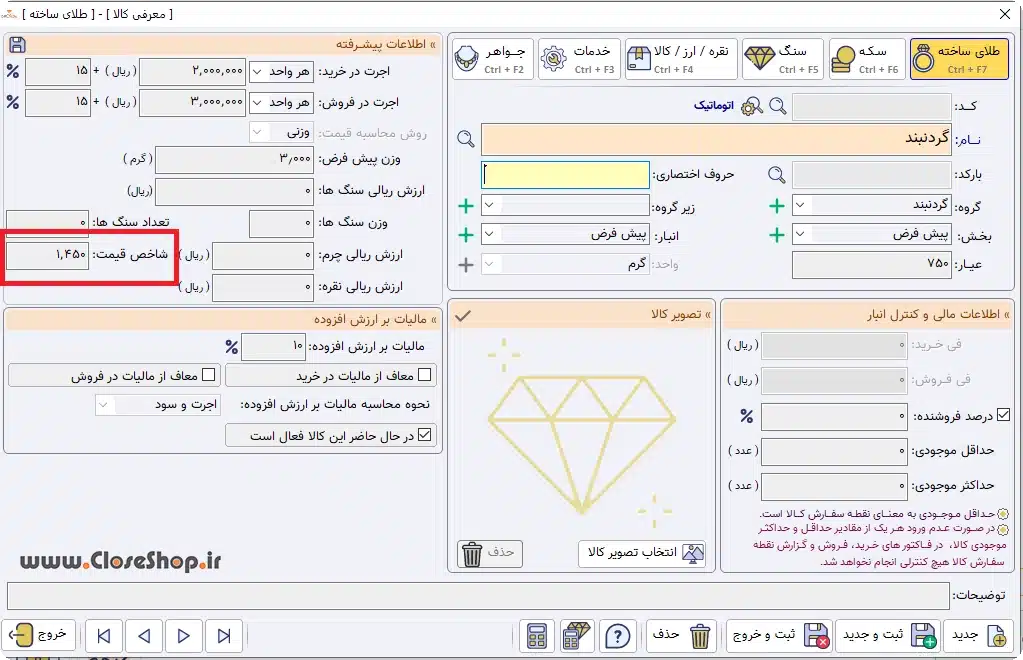 روش استفاده از شاخص قیمت طلا برای اعلام قیمت طلا به مشتری بدون انجام محاسبه زیاد در حضور مشتری یا خارج کردن طلا از ویترین طلافروشی نرم افزار اونس