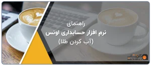آب کردن طلا در نرم افزار حسابداری طلافروشی اونس، راهنمای نرم افزار طلافروشی اونس، نرم افزار اونس مناسب برای فروشندگان طلا و جواهر تولید گروه مهندسی نرم افزار پژواک