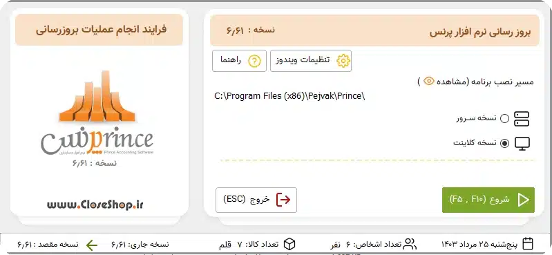 آموزش بروزرسانی نرم افزار های حسابداری گروه مهندسی نرم افزار پژواک، نرم افزار حسابداری فروشگاهی پرنس، نرم افزار حسابداری رستورانی زعفران، نرم افزار طلا فروشی اونس