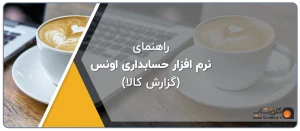 دریافت گزارش کالا در نرم افزار اونس، راهنمای نرم افزار حسابداری اونس، نرم افزار طلافروشی اونس، نرم افزار حسابداری اونس، نرم افزرا حسابداری طلافروشی اونس، بهترین نرم افزار حسابداری برای فروشندگان طلا و جواهر در شیراز تولید گروه مهندسی نرم افزار پژواک