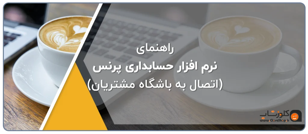 راهنمای رسید آنلاین در نرم افزار حسابداری پرنس، فاکتور آنلاین، فاکتور دیجیتال، فاکتور اینترنتی، رسید اینترنتی نرم افزار حسابداری