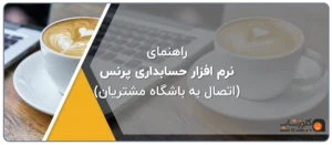 راهنمای رسید آنلاین در نرم افزار حسابداری پرنس، فاکتور آنلاین، فاکتور دیجیتال، فاکتور اینترنتی، رسید اینترنتی نرم افزار حسابداری