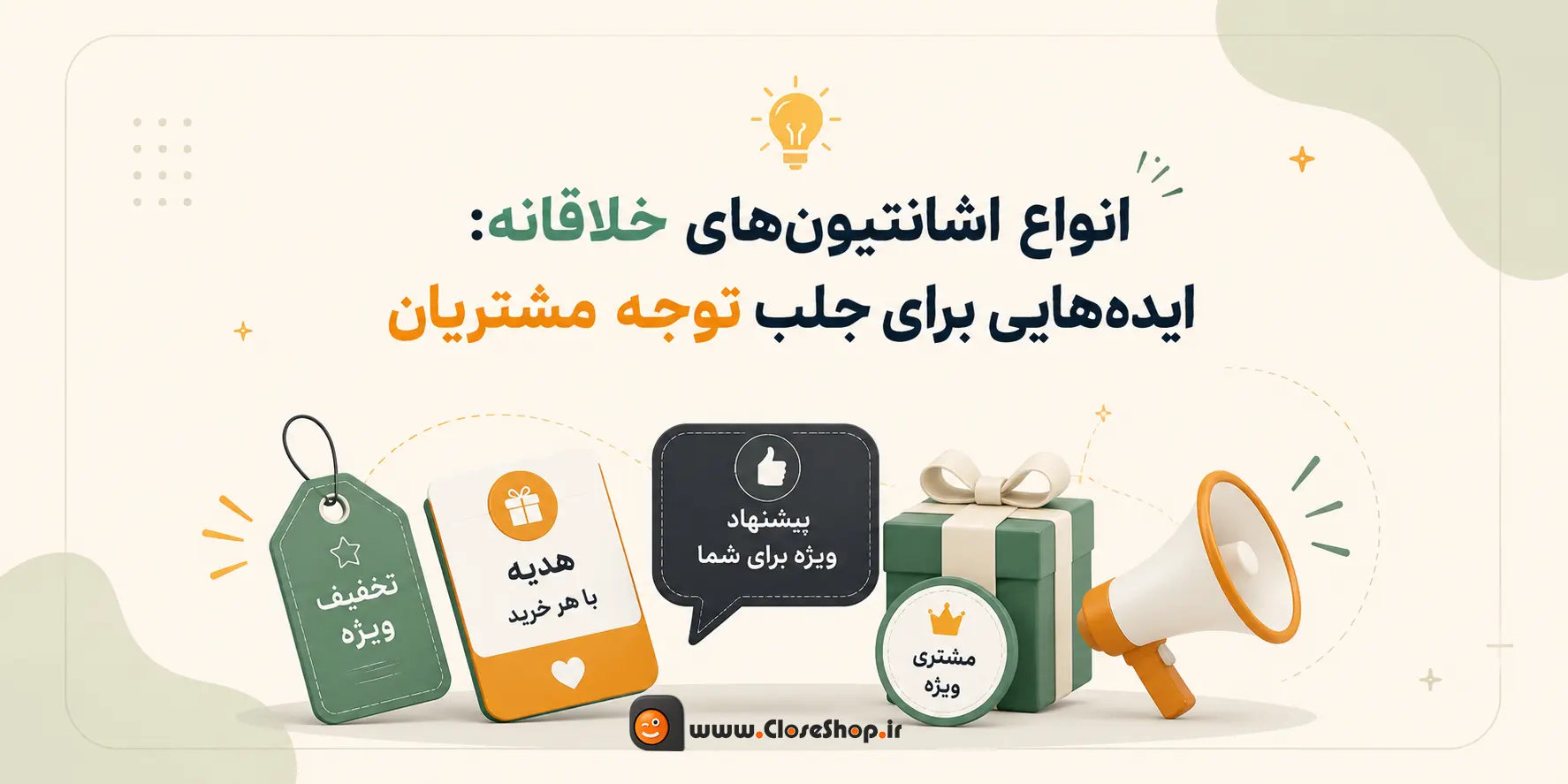 انواع اشانتیون‌های خلاقانه ایده‌هایی برای جلب توجه مشتریان copy