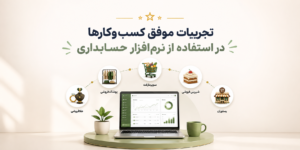 استفاده از نرم افزار حسابداری در فروشگاه