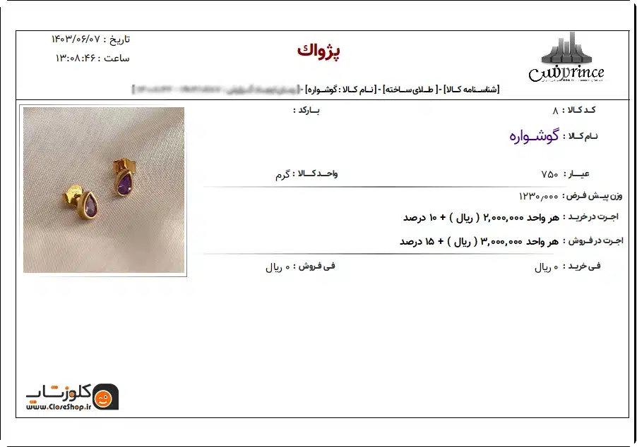 ثبت جزئیات طلا و جواهر در نرم افزار اونس و صدور شناسنامه برای طلا و جواهر، نرم افزار حسابداری طلافروشی اونس تولید گروه مهندسی نرم افزار پژواک