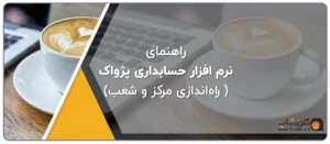 راه اندازی نرم افزار مرکز و شعب