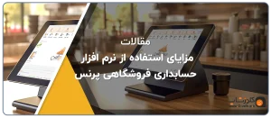 مزایای استفاده از نرم افزار حسابداری فروشگاهی پرنس قابل استفاده برای همه مشاغل تولید گروه مهندسی نرم افزار پژواک