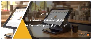 معرفی بارکدهای مختلف و کاربردهای آن‌ها در کسب‌وکارها