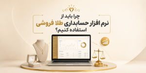 نرم افزار حسابداری طلافروشی اونس