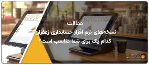 نسخه‌های نرم افزار حسابداری زعفران: کدام یک برای شما مناسب است؟