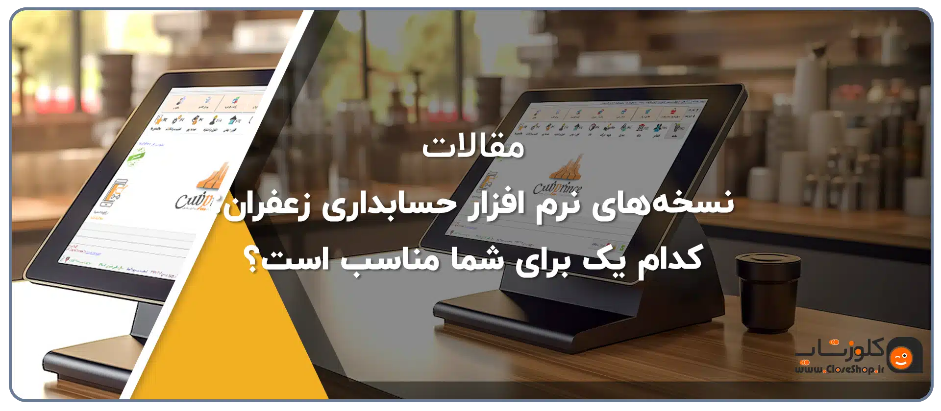 نسخه‌های نرم افزار حسابداری زعفران: کدام یک برای شما مناسب است؟
