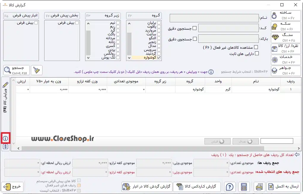 ثبت جزئیات طلا و جواهر در نرم افزار اونس و صدور شناسنامه برای طلا و جواهر، نرم افزار حسابداری طلافروشی اونس تولید گروه مهندسی نرم افزار پژواک
