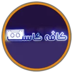کافه کاست