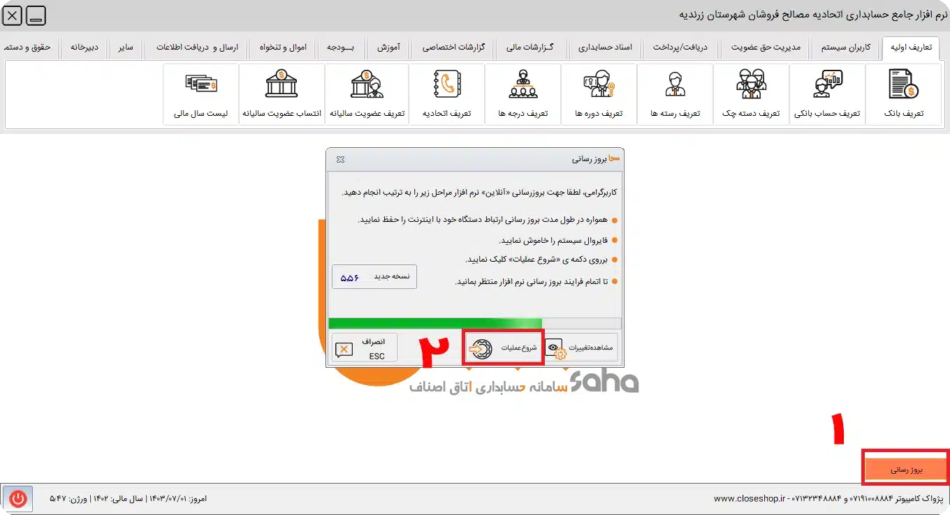 آموزش نحوه آپدیت نرم افزار جامع اتاق و اتحادیه های صنفی سحا تولید گروه مهندسی نرم افزار حسابدرای پژواک