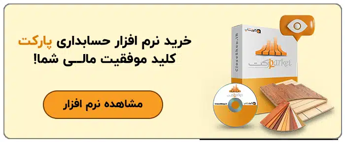 نرم افزار حسابداری پارکت گزینه‌ای مناسب برای فروشندگان تزیینات ساختمانی 123