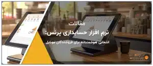 نرم افزار حسابداری پرنس انتخابی هوشمندانه برای فروشندگان موبایل111