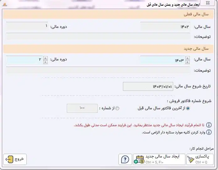 بستن سال مالی در نرم افزار حسابداری پرنس