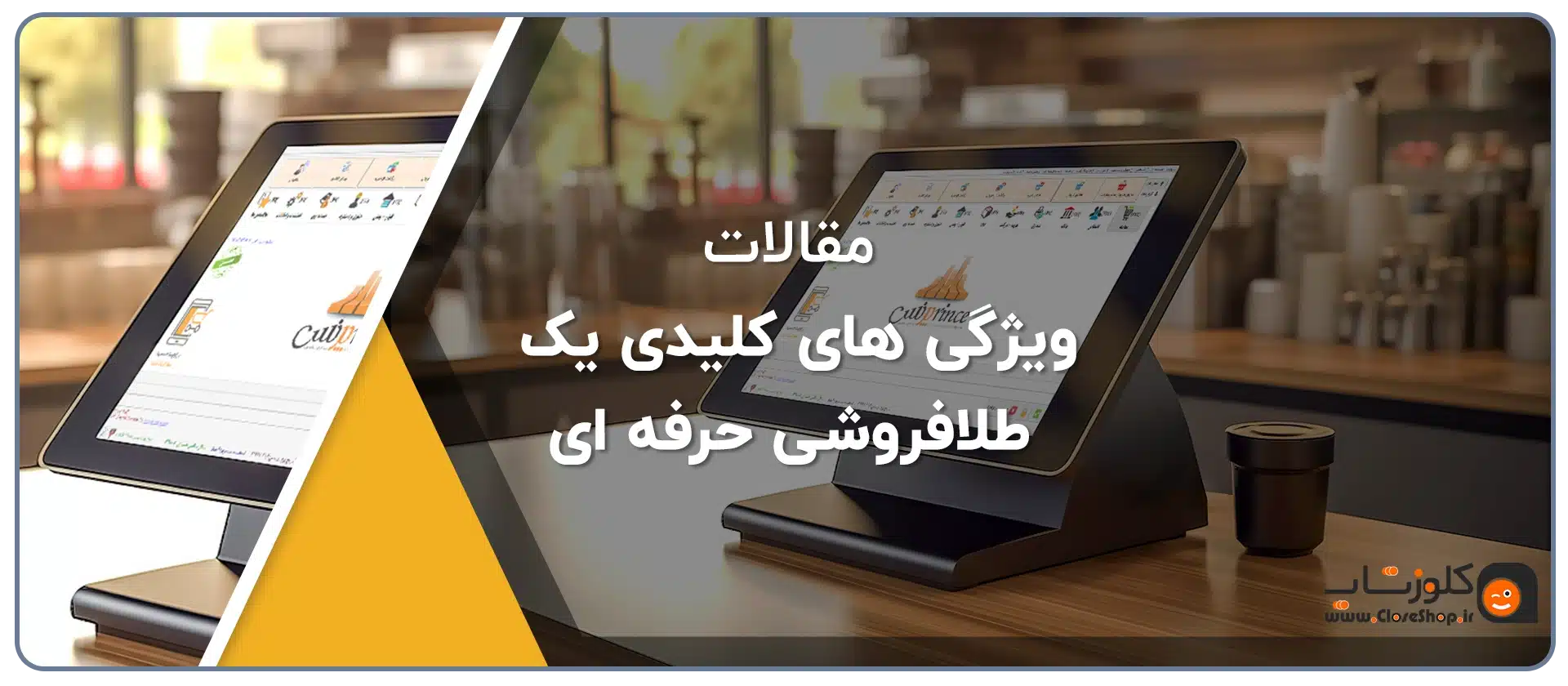 مقاله ویژگی های یک طلافروشی حرفه ای، نرم افزار حسابداری طلافروشی ویژه فروشندگان طلا و جواهر تولید گروه مهندسی نرم افزار پژواک