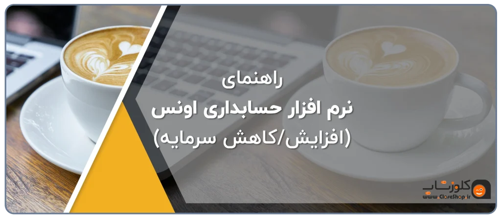 راهنمای نرم افزار حسابداری اونس، حسابداری طلافروشی با اونس بهترین نرم افزار حسابداری ویژه فروشندگان طلا و جواهر تولید گروه مهندسی نرم افزار پژواک