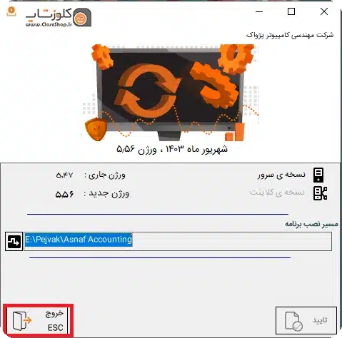آموزش نحوه آپدیت نرم افزار جامع اتاق و اتحادیه های صنفی سحا تولید گروه مهندسی نرم افزار حسابدرای پژواک