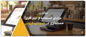استفاده از نرم افزار حسابداری تخصصی در شیرینی فروشی، قنادی، آجیل فروشی، خشکبار فروشی، نرم افزار حسابداری شیرینی فروشی و قنادی پاپیون تولید گروه مهندسی نرم افزار پژواک بهترین نرم افزار حسابداری برای قنادی ها در شیراز