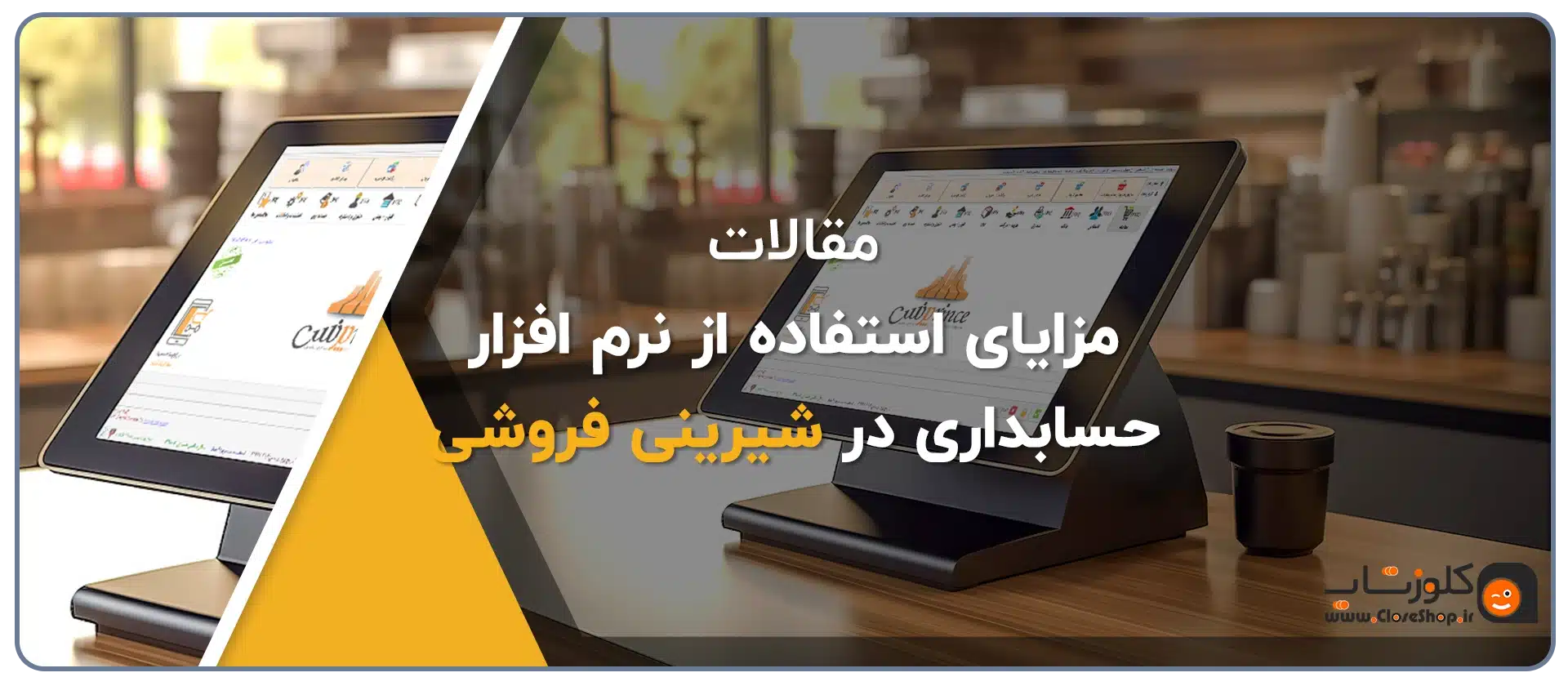 استفاده از نرم افزار حسابداری تخصصی در شیرینی فروشی، قنادی، آجیل فروشی، خشکبار فروشی، نرم افزار حسابداری شیرینی فروشی و قنادی پاپیون تولید گروه مهندسی نرم افزار پژواک بهترین نرم افزار حسابداری برای قنادی ها در شیراز