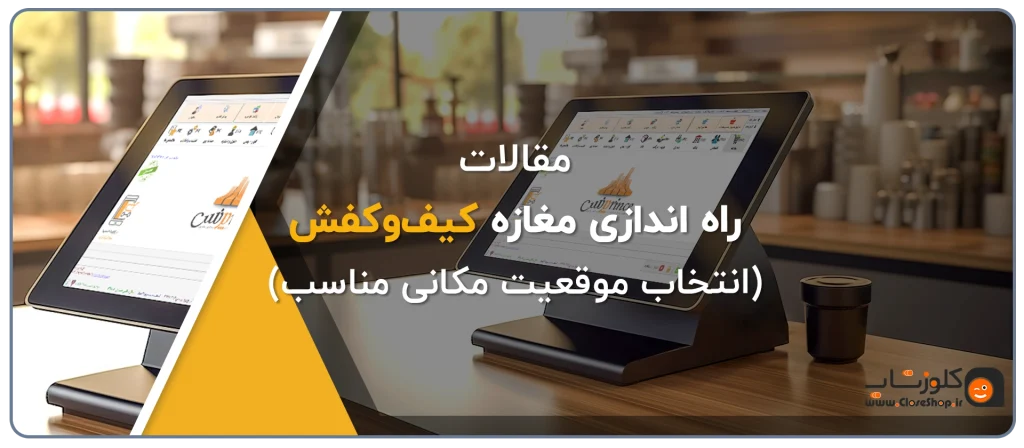 بهترین مکان ها برای راه اندازی مغازه کیف و کفش فروشی، نرم افزار حسابداری فروشگاهی، نرم افزار حسابداری پاشنه ویژه کیف و کفش فروشی تولید گروه مهندسی نرم افزار پژواک