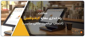 بهترین مکان ها برای راه اندازی مغازه کیف و کفش فروشی، نرم افزار حسابداری فروشگاهی، نرم افزار حسابداری پاشنه ویژه کیف و کفش فروشی تولید گروه مهندسی نرم افزار پژواک