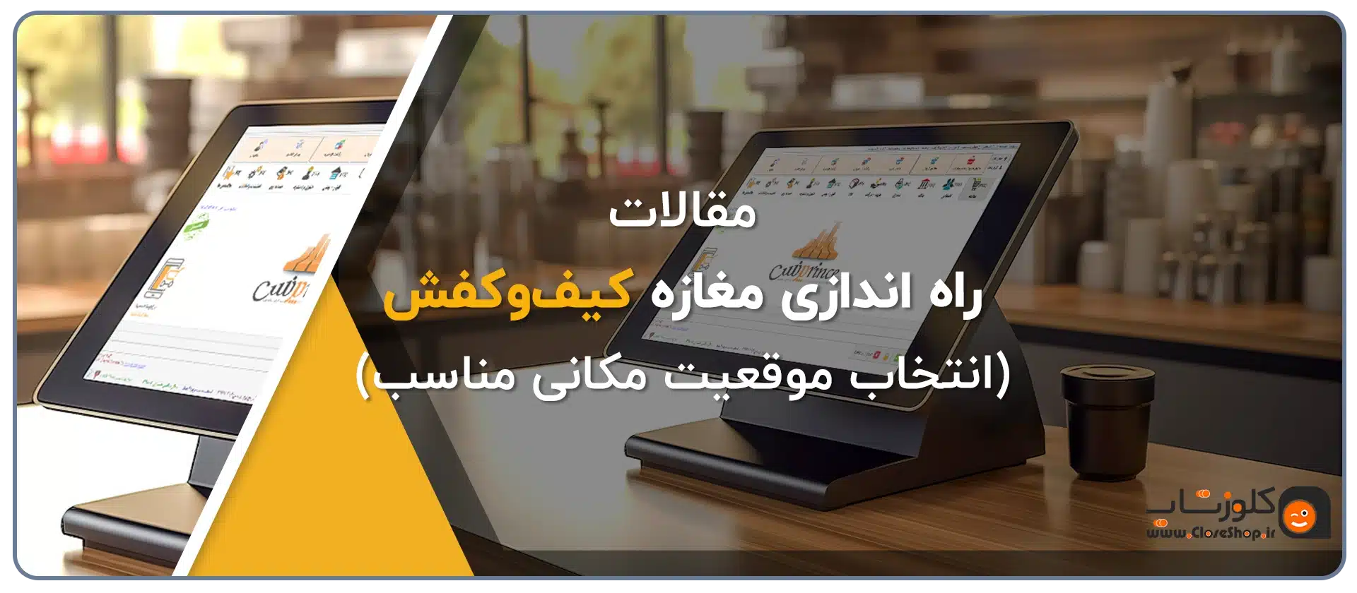 بهترین مکان ها برای راه اندازی مغازه کیف و کفش فروشی، نرم افزار حسابداری فروشگاهی، نرم افزار حسابداری پاشنه ویژه کیف و کفش فروشی تولید گروه مهندسی نرم افزار پژواک