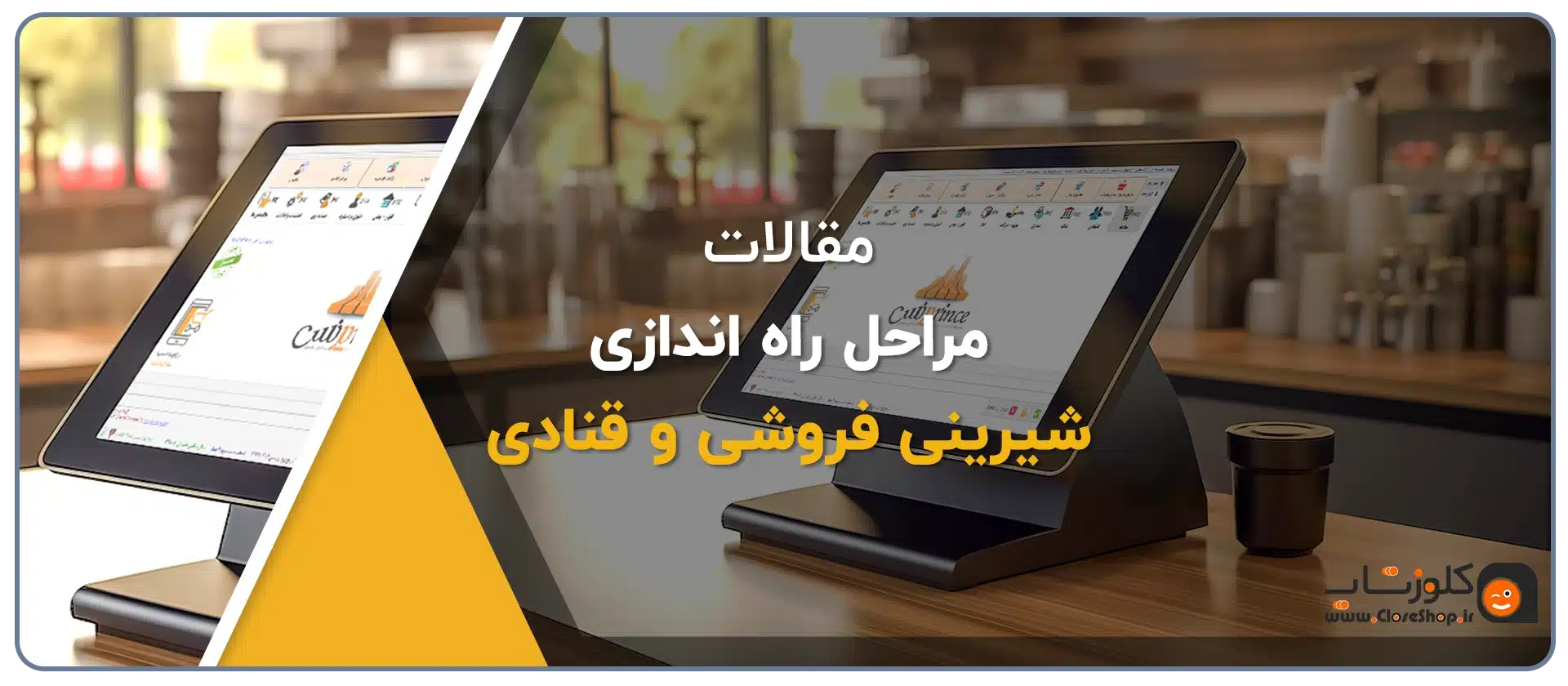 مراحل تاسیس شیرینی فروشی، کارگاه قنادی، گارگاه قنادی خانگی، شیرینی پزی خانگی، راهکار های کلیدی برای موفقیت در شیرینی فروشی