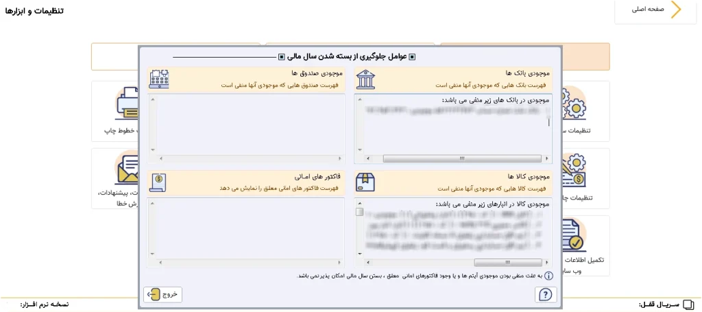 بستن سال مالی در نرم افزار حسابداری پرنس