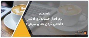 راهنمای نرم افزار اونس، نرم افزار حسابداری طلافروشی اونس، نرم افزار طلافروشی اونس راهنمای قطعی کردن طلای شرطی در نرم افزار اونس