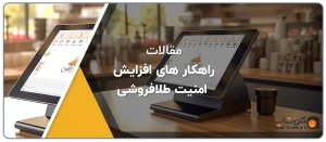 راهکار های افزایش امنیت طلافروشی، ارتقا امنیت طلا فروشی