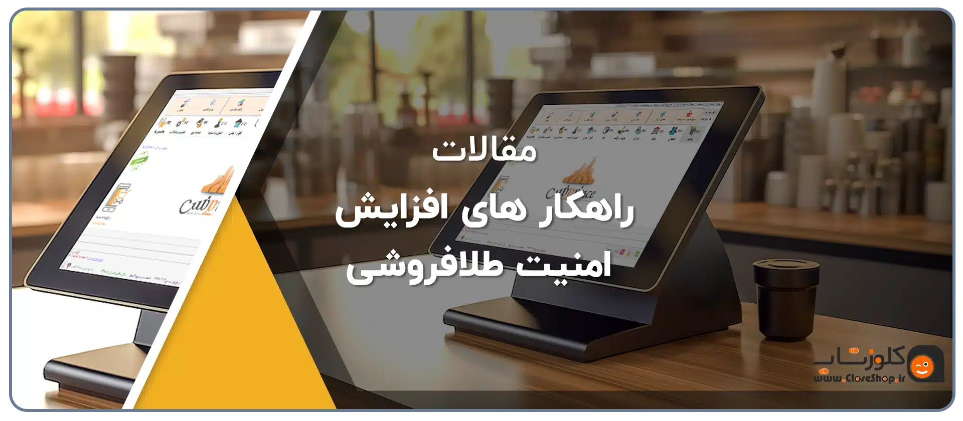 راهکار های افزایش امنیت طلافروشی، ارتقا امنیت طلا فروشی
