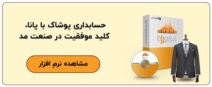 نرم افزار حسابداری پوشاک پانا