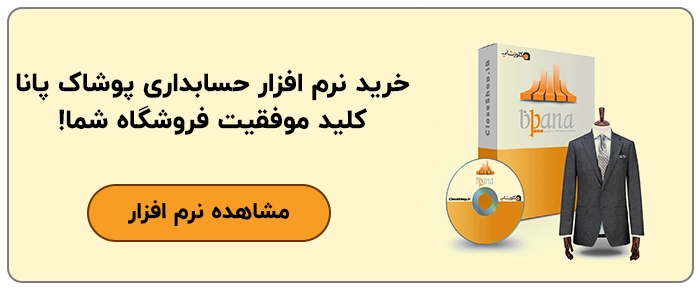 نرم افزار حسابداری پوشاک (پانا)