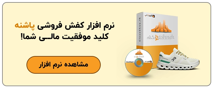 نرم افزار حسابداری برای کفش فروشی، نرم افزار حسابداری برای کیف فروشی، نرم افزار حسابداری پاشنه مناسب برای فروشندگان کیف و کفش تولید گروه مهندسی نرم افزار پژواک