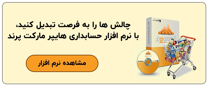 نرم افزار حسابداری هایپر مارکت پرند