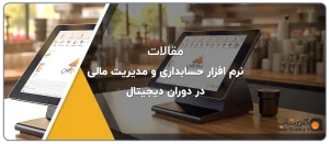نرم افزار حسابداری هایپر مارکت پرند