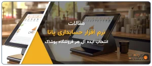 نرم افزار حسابداری پوشاک پانا