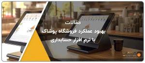 نرم افزار حسابداری پوشاک پانا
