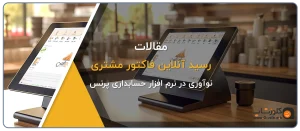 رسید آنلاین فاکتور مشتری در نرم افزار حسابداری پرنس