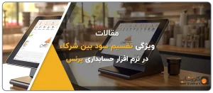 نرم افزار حسابداری پرنس
