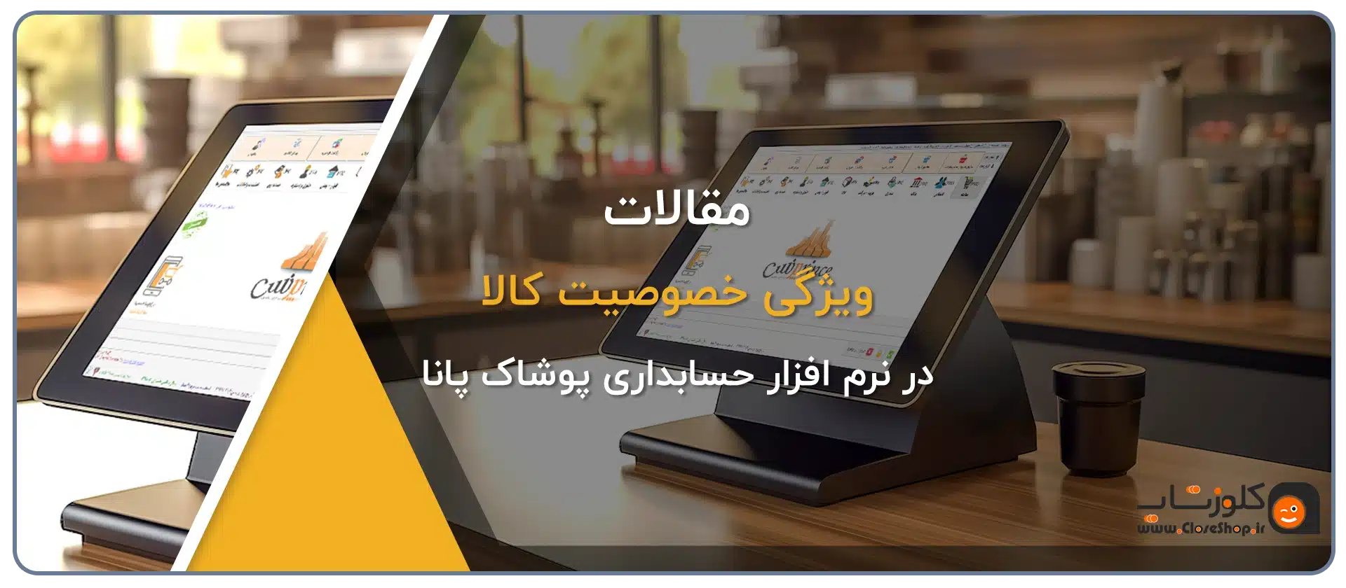 نرم افزار حسابداری پوشاک پانا