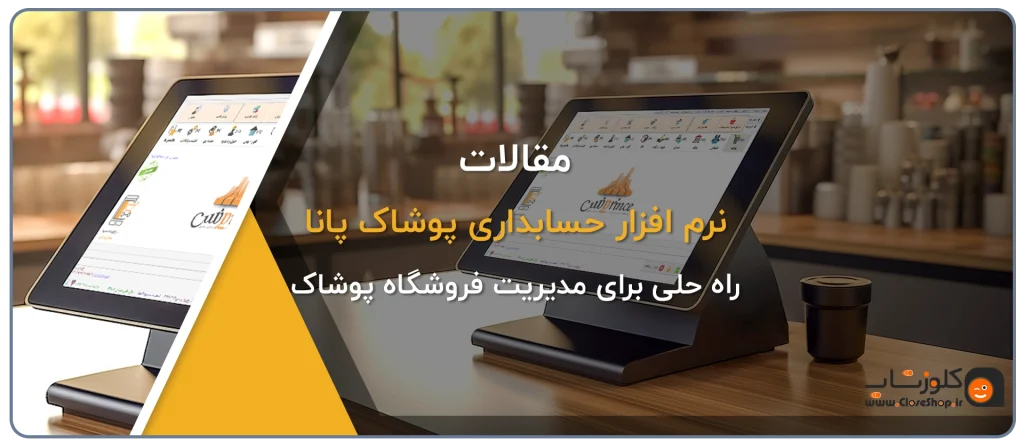 نرم افزار حسابداری پوشاک پانا